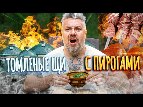 Видео: Томленые ЩИ с пирогами в ПЕЧИ – ШАШЛЫК на закуску