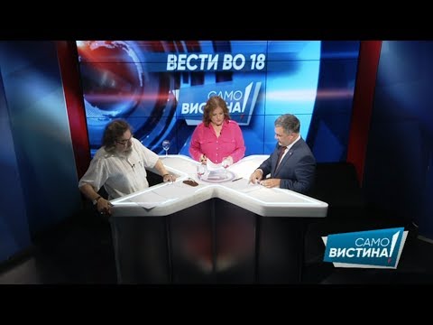 Видео: Стефан Влахов Мицов и Александар Стојчев во „Само вистина“ 26.07.2017