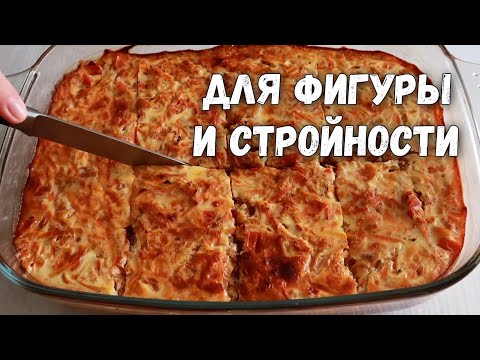 Видео: Вкуснейшая Рыбная Запеканка. Ешь и худей!