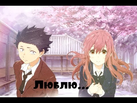 Видео: Болезненно люблю...Ишида и Нишимия. Аниме_ Форма голоса.