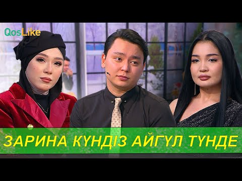 Видео: “Зарина күндіз, Айгүл түнде”