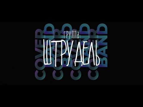 Видео: Группа Штрудель Promo II