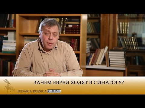 Видео: Валерий Дымшиц. Зачем евреи ходят в синагогу?