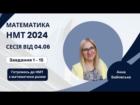 Видео: Тестові завдання НМТ з математики від 04 червня 2024 року