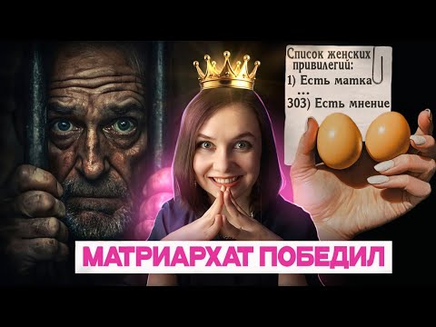 Видео: 300 ЖЕНСКИХ ПРИВИЛЕГИЙ | ВСЁ ЧЕСТНО: У НАС МЕ$ЯЧНЫЕ, У НИХ ТЮРЯГА СТРОГОГО РЕЖИМА