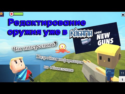 Видео: Редактирование оружия?! | Новое обновление в KoGaMa Friends | Креативер