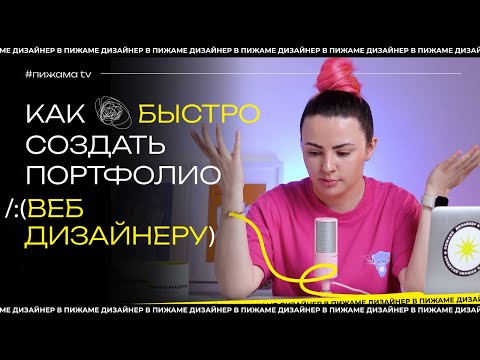 Видео: ПОРТФОЛИО ВЕБ ДИЗАЙНЕРА | КАК СОЗДАТЬ ПОРТФОЛИО | БЫСТРЫЙ СПОСОБ