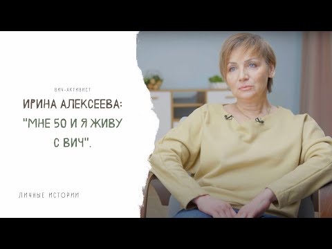 Видео: Личные истории. Ирина Алексеева: «Мне 50 и я живу с ВИЧ»