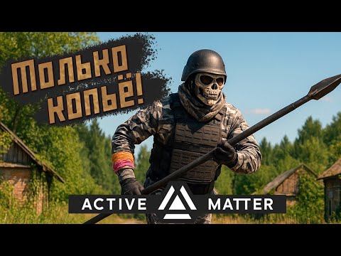 Видео: Active Matter - ТОЛЬКО КОПЬЁ! Больше тебе ничего не нужно!