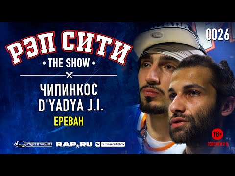 Видео: РЭП СИТИ | THE SHOW - ЧИПИНКОС & D'YADYA J.i. (0026)