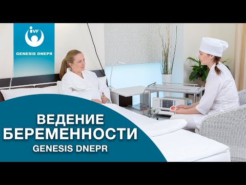 Видео: Ведение беременности в частной клинике Genesis Dnepr (Генезис Днепр)