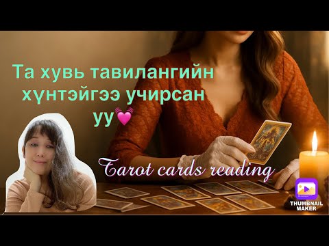 Видео: Та хувь тавилангийн хүнтэйгээ учирсан уу💓
