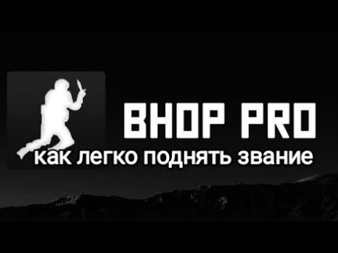 Видео: КАК ЛЕГКО ПОДНЯТЬ ЗВАНИЕ В bhop pro🤯😱