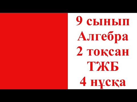 Видео: 9 сынып Алгебра 2 тоқсан ТЖБ 4 нұсқа