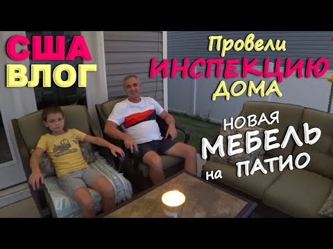 Видео: Что показала инспекция спустя год в новом доме? Собрали мебель на патио! Даже лучше чем ожидали! США