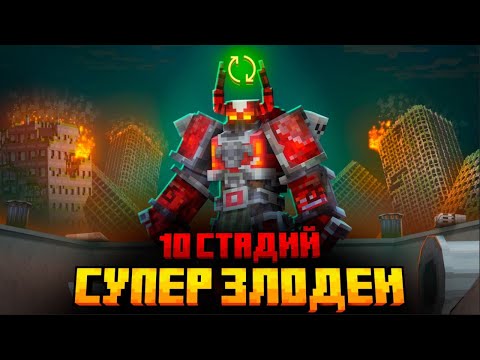 Видео: Я ПЕРЕЖИЛ 10 СТАДИЙ ЗЛОДЕЕВ В МАЙНКРАФТ!