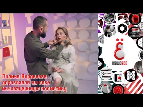 Видео: Нашевсё😍Полина Воробьева опробовала на себе инновационную косметику😍
