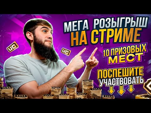 Видео: ГРАНД ФИНАЛ РОЗЫГРЫША: ПРОКАЧКА НА 32,000 UC ЗА ПЕРВОЕ МЕСТО! 🔥 10 ПРИЗОВЫХ МЕСТ! | PUBG MOBILE