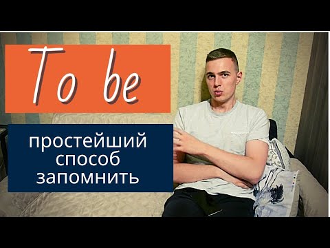 Видео: Глагол TO BE - САМОЕ Простое Объяснение