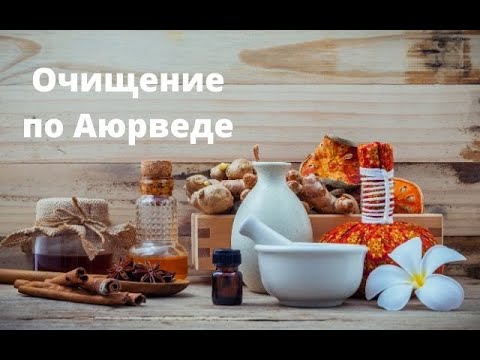 Видео: Очищение от токсинов по Аюрведе панчакарма в домашних условиях
