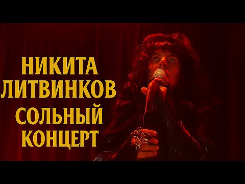 Видео: Никита Литвинков сольный концерт
