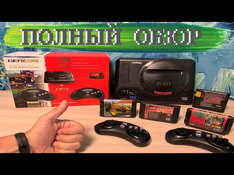 Видео: Retro Genesis Ultra HD 225 Игр (Sega) ПОЛНЫЙ ЧЕСТНЫЙ ОБЗОР РАСПАКОВКА и ТЕСТ в ИГРАХ