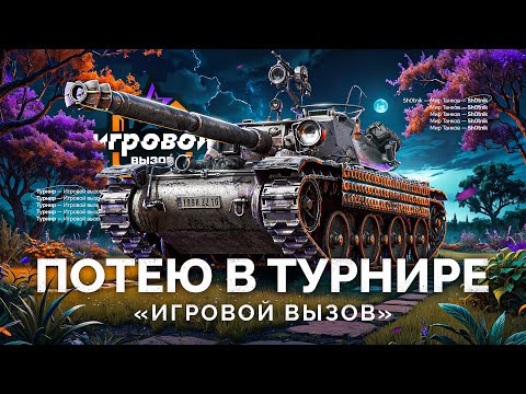 Видео: ТУРНИР «ИГРОВОЙ ВЫЗОВ» - ПОТЕЮ НА ТАНКАХ VIII УРОВНЯ