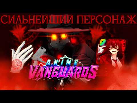 Видео: СИЛЬНЕЙШИЙ ПЕРСОНАЖ в Anime Vanguards! Алукард ломает мету