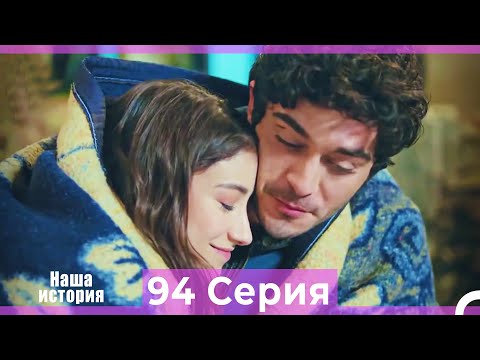 Видео: Наша история 94 Серия (Русский Дубляж)