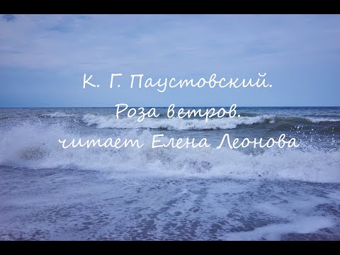 Видео: К. Г. Паустовский. Роза ветров. Читает Елена Леонова