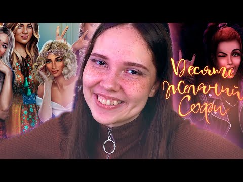 Видео: ОСОБЕННОСТИ И «ФИШКИ» × Десять желаний Софи