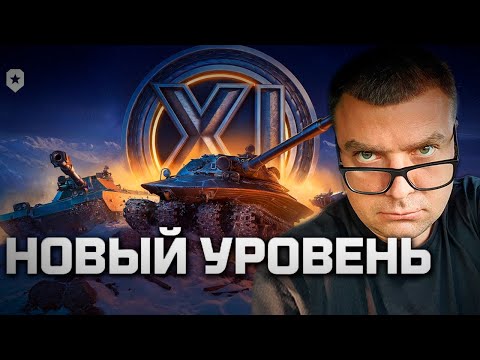 Видео: АКТЕР СМОТРИТ: XI УРОВЕНЬ ТЕХНИКИ | МИР ТАНКОВ