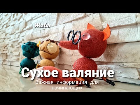 Видео: Жаба сухим валянием | Подвижные игрушки