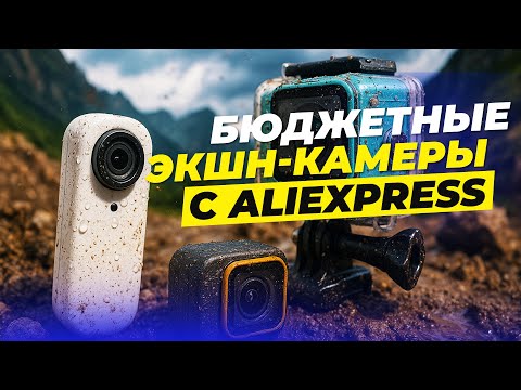 Видео: 🔝Топ-5 экшн-камер с AliExpress 2025 💥 5K, Wi-Fi, водозащита, съёмка 4K60FPS и мощная стабилизация!