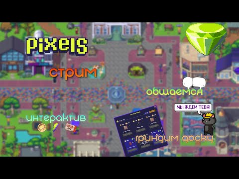 Видео: PIXELS! Доска | общение | гринд
