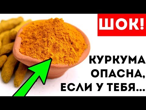 Видео: СРОЧНО! КУРКУМА НАВРЕДИТ, ЕСЛИ У ТЕБЯ... Как влияет на почки, желудок, тестостерон, диабет и...