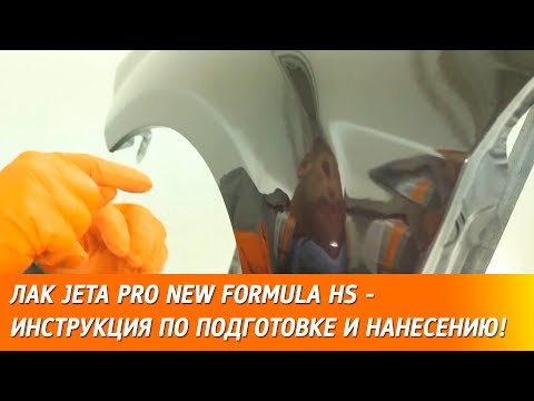 Видео: Лак JETA PRO New Formula HS - инструкция по подготовке и нанесению!