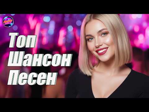 Видео: Душевный Шансон 2026 – Танцевальный Шансон под русские ритмы