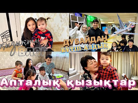 Видео: АПТАЛЫҚ ҚЫЗЫҚТАР | КОПЖАСАРОВЫ отбасын аэропорттан күтіп алдық😍| Жасмин мен Томирис қонақта😘