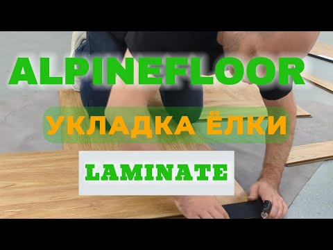 Видео: Лайф хаки с укладкой ламината Alpine Floor Herringbone 12 мм. И мой отзыв о нем