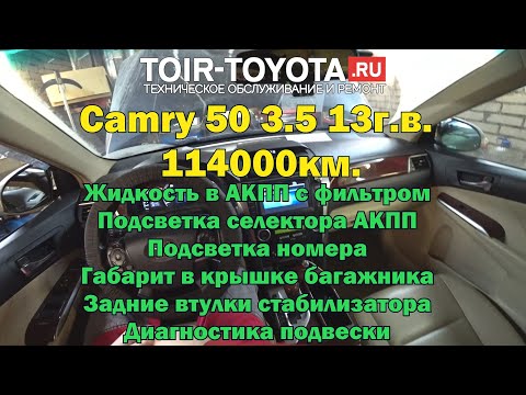 Видео: Camry 50 3.5 13г.в. 114000км. Отчёт.