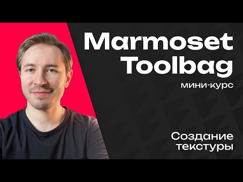 Видео: Как нарисовать текстуру в Marmoset Toolbag