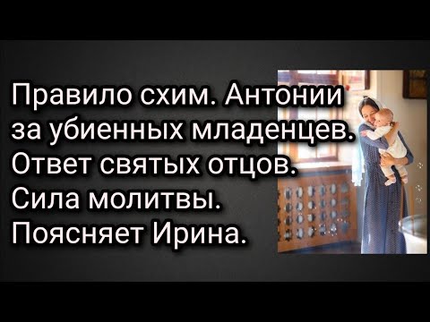 Видео: Правило схим. Антонии за убиенных младенцев. Ответ святых отцов. Сила молитвы. Поясняет Ирина.