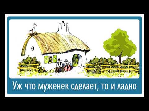 Видео: ЧТО МУЖЕНЕК СКАЖЕТ ТО И ЛАДНО  Г Х  Андерсен Слушать сказку