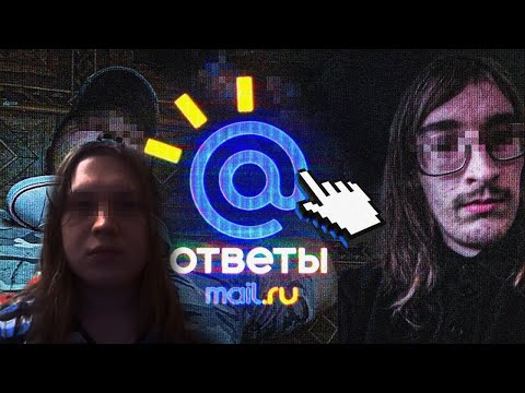 Видео: САМЫЕ МРАЧНЫЕ АККАУНТЫ В ОТВЕТАХ MAIL.RU (feat. заратустра, Джек.Д) | РЕАКЦИЯ