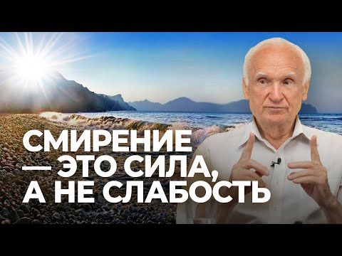 Видео: Смирение — это сила, а не слабость / А.И. Осипов