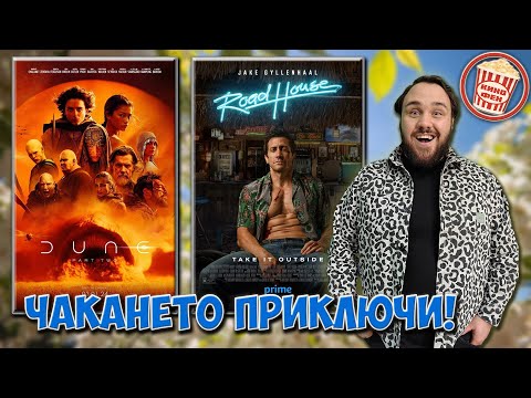 Видео: КАКВО ЩЕ ГЛЕДАМЕ ПРЕЗ МАРТ