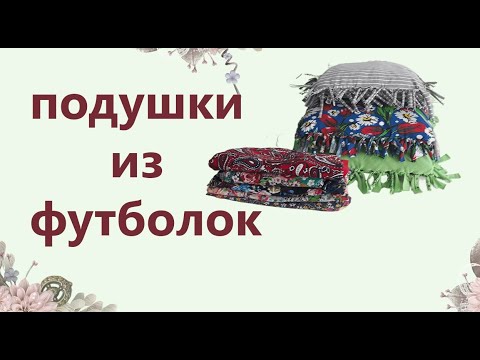 Видео: DIY. МК по созданию наволочки для подушки  из ненужных футболок без швейной машинке