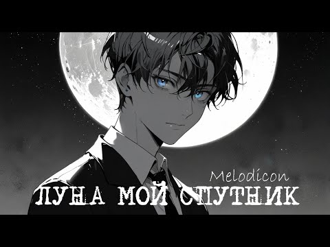 Видео: Melodicon - ЛУНА МОЙ СПУТНИК (Официальное видео 2024)