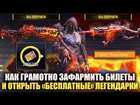 Видео: Грамотно фармим и открываем «Бесплатные» Легендарки на Билеты (очки серии) в Call of Duty mobile
